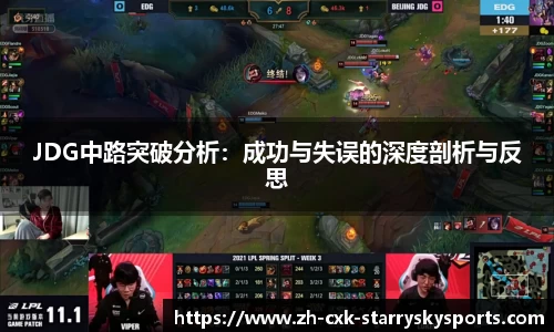 JDG中路突破分析：成功与失误的深度剖析与反思